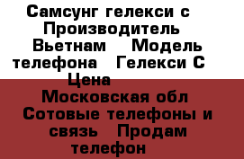 Самсунг гелекси с3 › Производитель ­ Вьетнам  › Модель телефона ­ Гелекси С 3 › Цена ­ 1 000 - Московская обл. Сотовые телефоны и связь » Продам телефон   